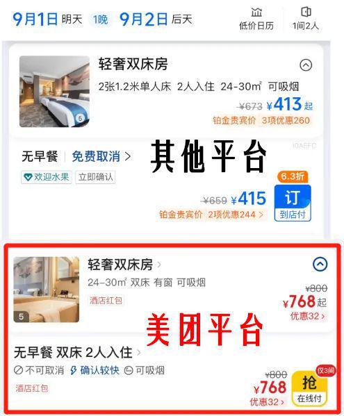 酒店预订暗藏“黄牛” 美团代售客房产品，商家毫不知情背后的灰色链条